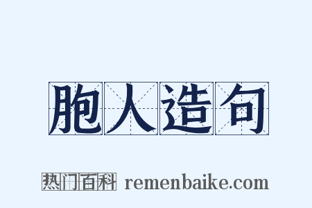 胞人造句是什么意思的图片